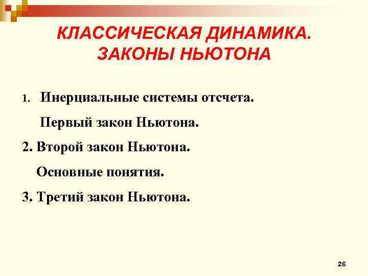 КЛАССИЧЕСКАЯ ДИНАМИКА. ЗАКОНЫ НЬЮТОНА 1. Инерциальные системы отсчета. Первый закон Ньютона. 2. Второй закон