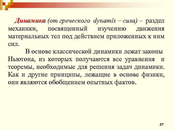 Динамика (от греческого dynamis сила) – раздел механики, посвященный изучению движения материальных тел под