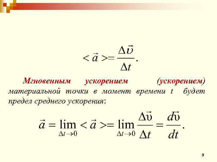 Проекция ускорения материальной точки