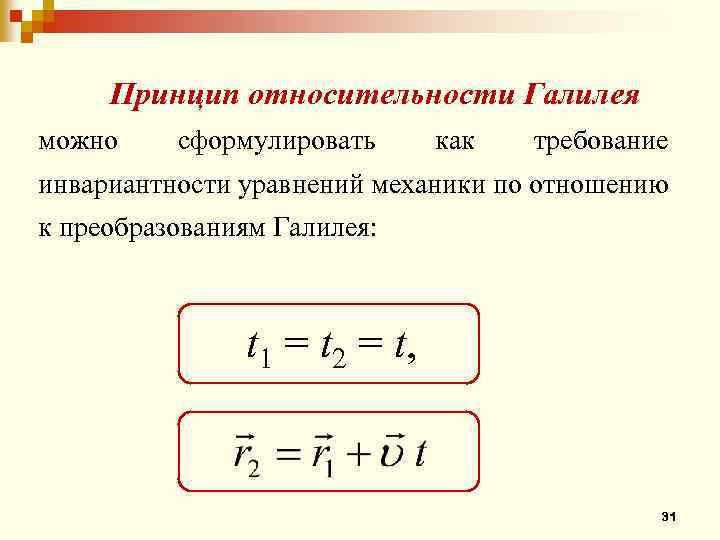 Принцип галилея. Принцип относительности Галилея в механике. Принцип относительности Галилея формулировка. Сформулируйте принцип относительности Галилея. Инвариантность уравнений механики это.