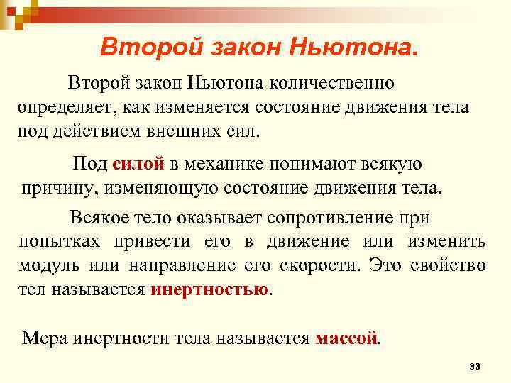 Второй закон Ньютона количественно определяет, как изменяется состояние движения тела под действием внешних сил.