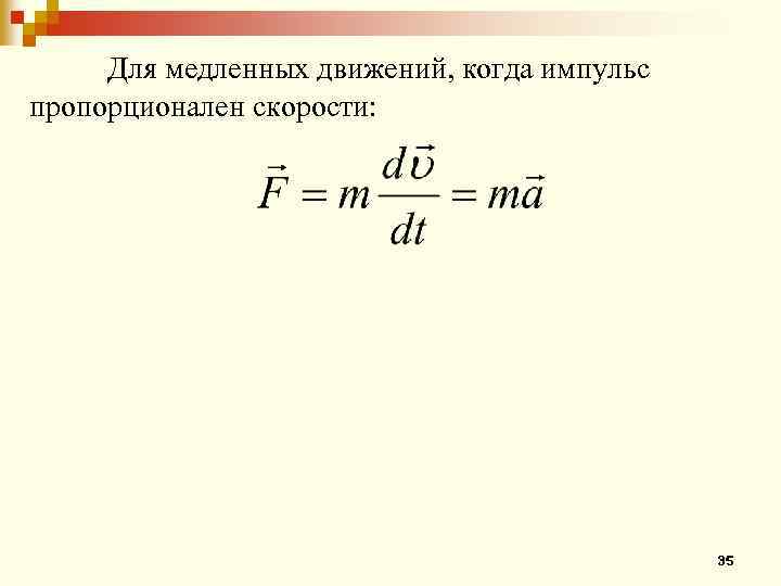 Для медленных движений, когда импульс пропорционален скорости: 35 