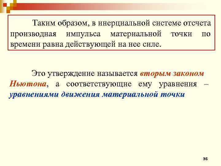 Таким образом, в инерциальной системе отсчета производная импульса материальной точки по времени равна действующей