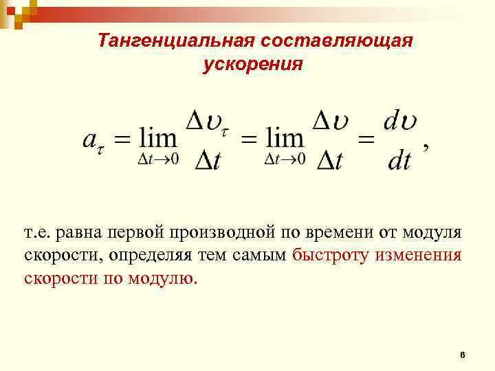 Составляющая скорости. Тангенциальная составляющая ускорения тела выражается формулой. Тангенциальная составляющая. Тангенциальная составляющая ускорения. Тангенциальное составляющие ускорение.