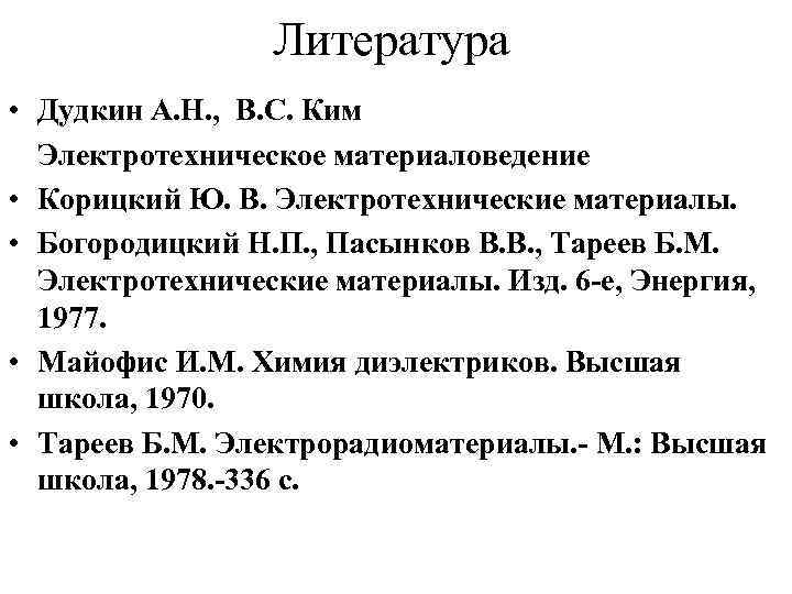 Контрольная работа по теме Электротехнические и конструкционные материалы