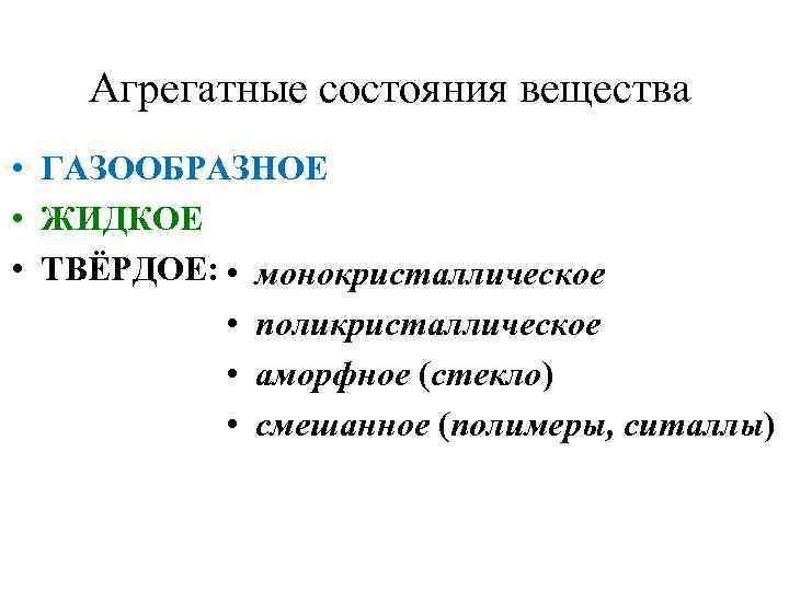 Агрегатные состояния вещества • ГАЗООБРАЗНОЕ • ЖИДКОЕ • ТВЁРДОЕ: • монокристаллическое • поликристаллическое •