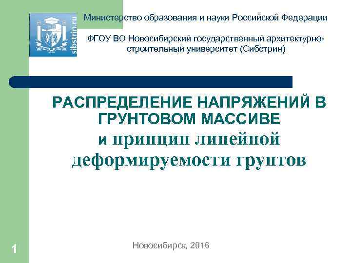 Министерство образования и науки Российской Федерации ФГОУ ВО Новосибирский государственный архитектурностроительный университет (Сибстрин) РАСПРЕДЕЛЕНИЕ