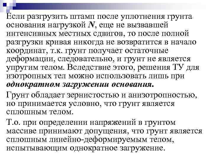 Если разгрузить штамп после уплотнения грунта основания нагрузкой N, еще не вызвавшей интенсивных местных