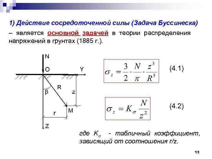 1) Действие сосредоточенной силы (Задача Буссинеска) – является основной задачей в теории распределения напряжений