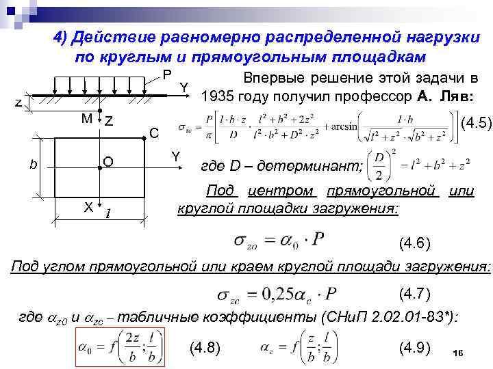 4) Действие равномерно распределенной нагрузки по круглым и прямоугольным площадкам Р z M Z
