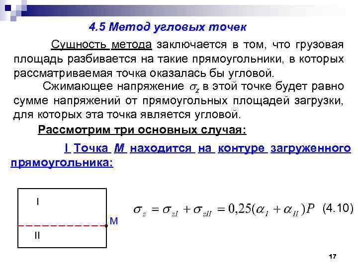 4. 5 Метод угловых точек Сущность метода заключается в том, что грузовая площадь разбивается