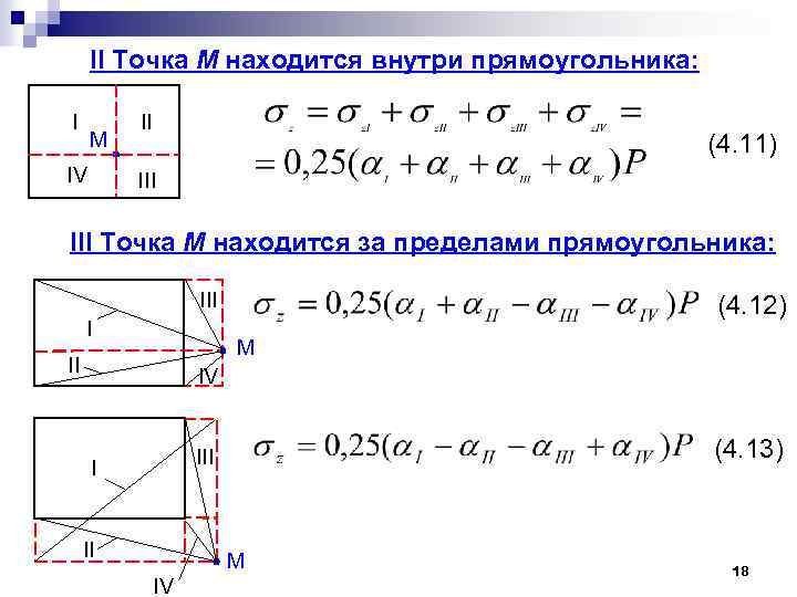 II Точка М находится внутри прямоугольника: I M IV II (4. 11) III Точка