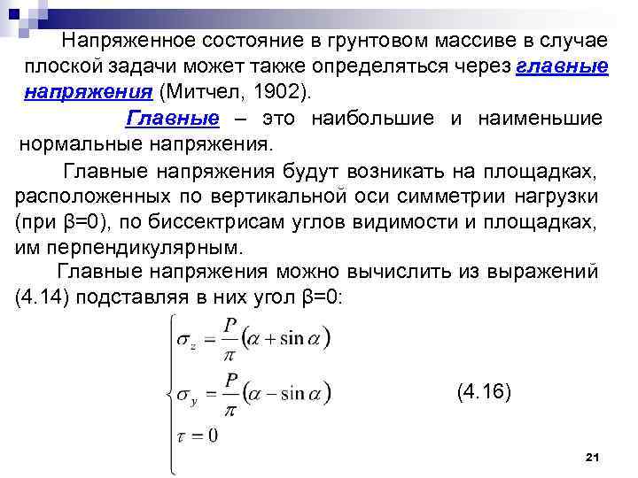 Напряженное состояние в грунтовом массиве в случае плоской задачи может также определяться через главные