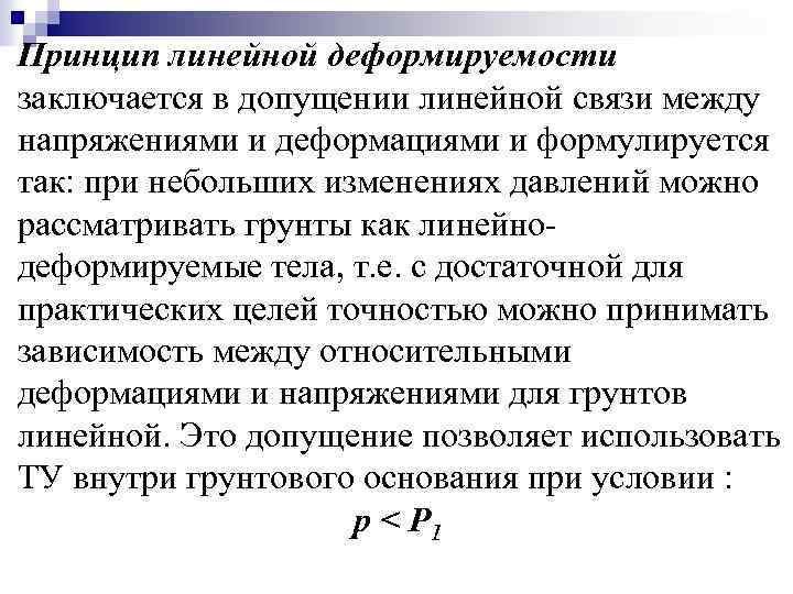 Принцип линейной деформируемости заключается в допущении линейной связи между напряжениями и деформациями и формулируется