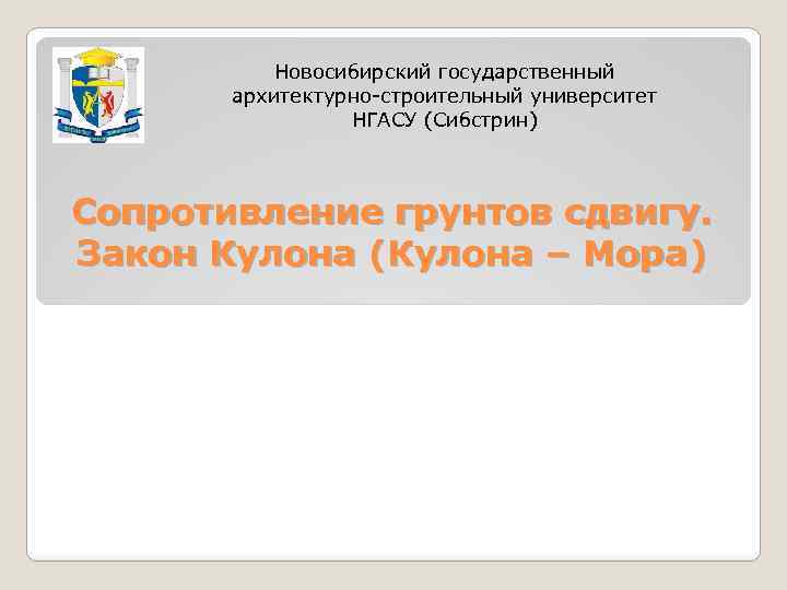 Новосибирский государственный архитектурно-строительный университет НГАСУ (Сибстрин) Сопротивление грунтов сдвигу. Закон Кулона (Кулона – Мора)