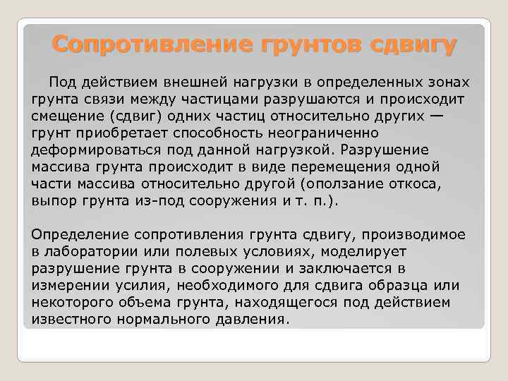 Сопротивление грунтов сдвигу Под действием внешней нагрузки в определенных зонах грунта связи между частицами