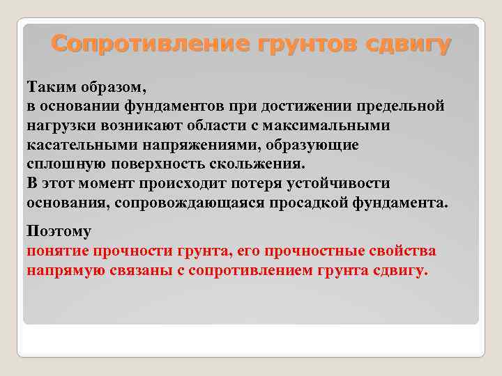 Сопротивление грунтов сдвигу Таким образом, в основании фундаментов при достижении предельной нагрузки возникают области