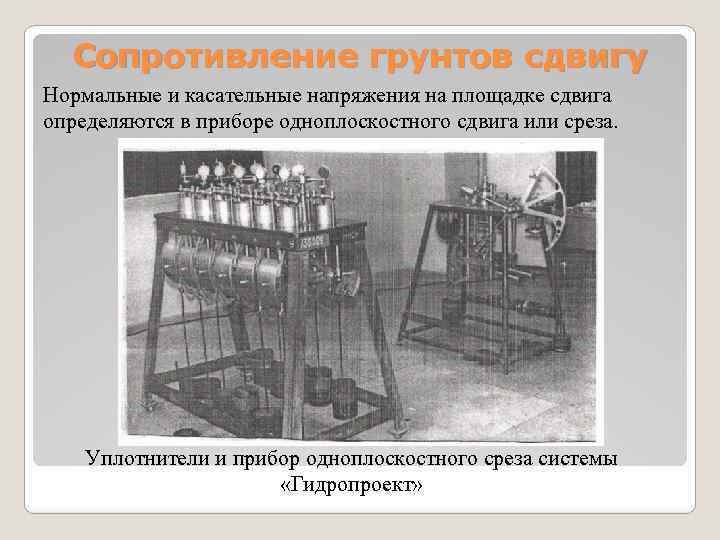 Сопротивление грунтов сдвигу Нормальные и касательные напряжения на площадке сдвига определяются в приборе одноплоскостного