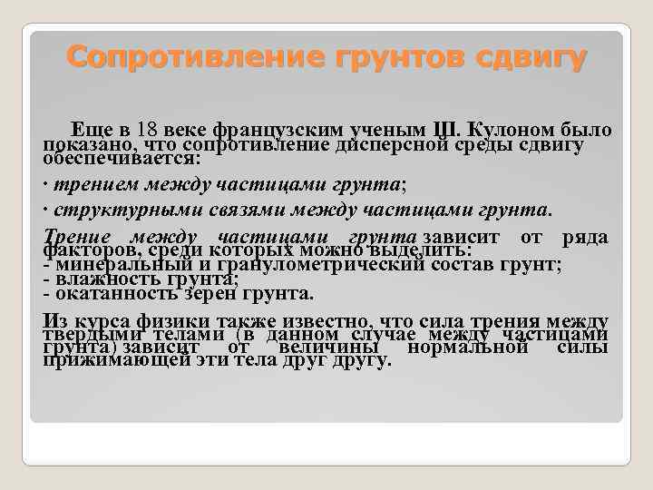 Сопротивление грунтов сдвигу Еще в 18 веке французским ученым Ш. Кулоном было показано, что