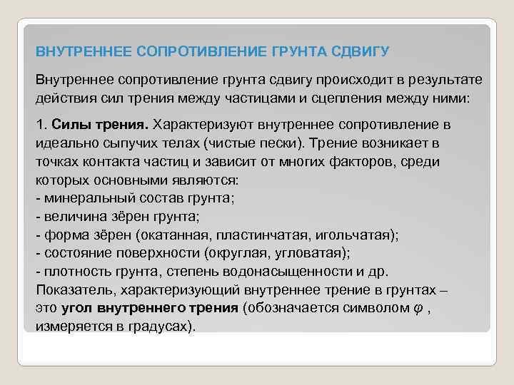 ВНУТРЕННЕЕ СОПРОТИВЛЕНИЕ ГРУНТА СДВИГУ Внутреннее сопротивление грунта сдвигу происходит в результате действия сил трения