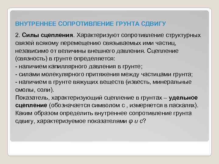 ВНУТРЕННЕЕ СОПРОТИВЛЕНИЕ ГРУНТА СДВИГУ 2. Силы сцепления. Характеризуют сопротивление структурных связей всякому перемещению связываемых