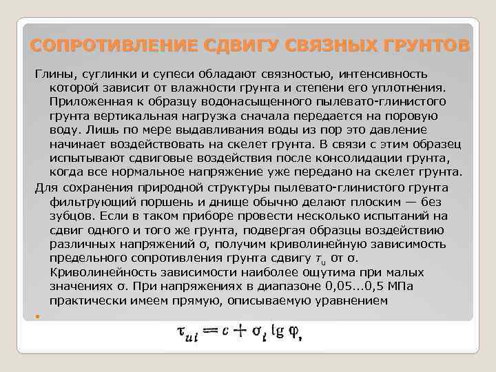 СОПРОТИВЛЕНИЕ СДВИГУ СВЯЗНЫХ ГРУНТОВ Глины, суглинки и супеси обладают связностью, интенсивность которой зависит от
