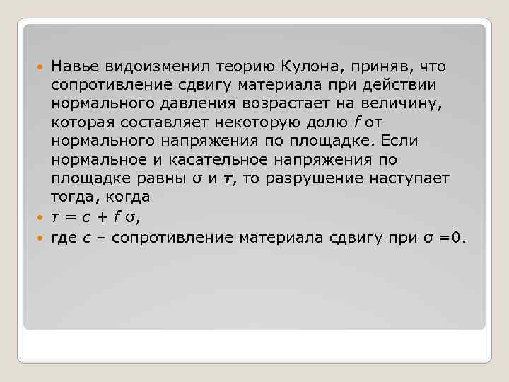 Навье видоизменил теорию Кулона, приняв, что сопротивление сдвигу материала при действии нормального давления возрастает