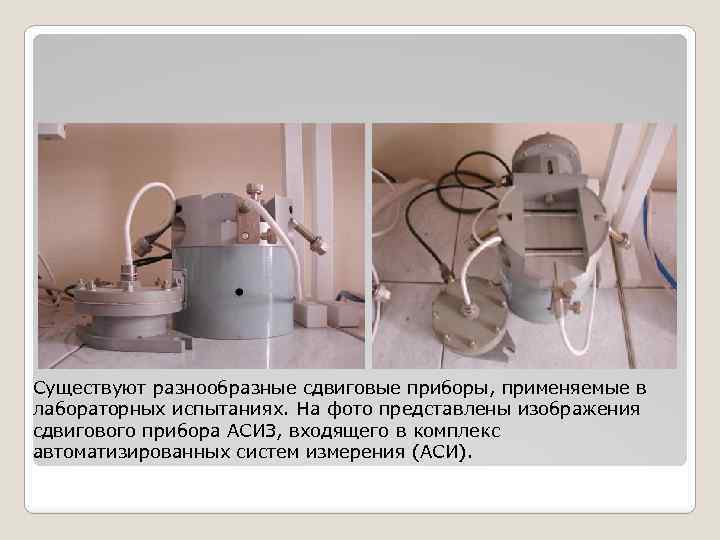 Существуют разнообразные сдвиговые приборы, применяемые в лабораторных испытаниях. На фото представлены изображения сдвигового прибора