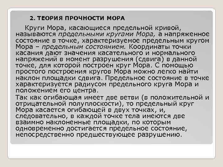 2. ТЕОРИЯ ПРОЧНОСТИ МОРА Круги Мора, касающиеся предельной кривой, называются предельными кругами Мора, а