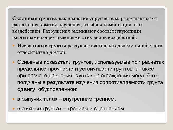 Скальные грунты, как и многие упругие тела, разрушаются от растяжения, сжатия, кручения, изгиба и