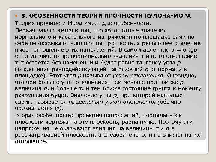3. ОСОБЕННОСТИ ТЕОРИИ ПРОЧНОСТИ КУЛОНА-МОРА Теория прочности Мора имеет две особенности. Первая заключается в