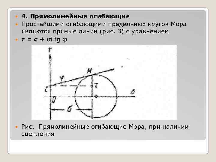 4. Прямолинейные огибающие Простейшими огибающими предельных кругов Мора являются прямые линии (рис. 3) с