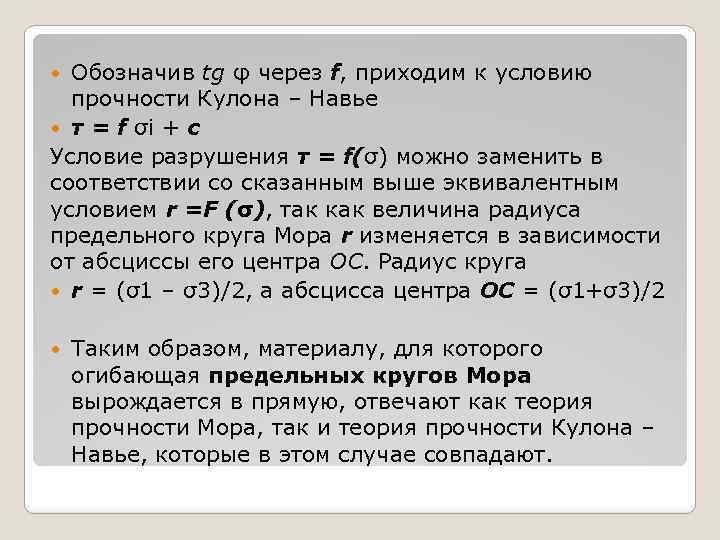 Обозначив tg φ через f, приходим к условию прочности Кулона – Навье τ =