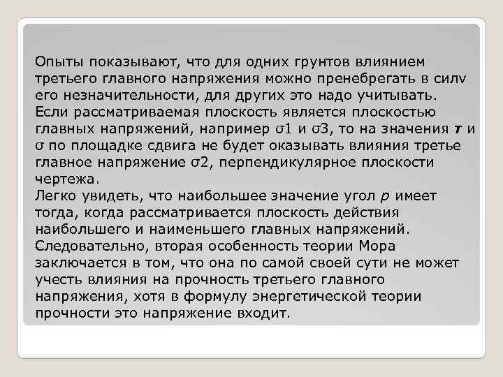 Опыты показывают, что для одних грунтов влиянием третьего главного напряжения можно пренебрегать в силv