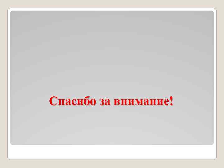 Спасибо за внимание! 