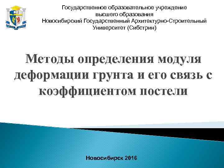 Государственное образовательное учреждение высшего образования Новосибирский Государственный Архитектурно-Строительный Университет (Сибстрин) Методы определения модуля деформации