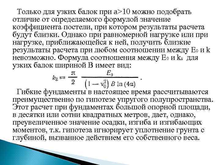 Только для узких балок при a>10 можно подобрать отличие от определяемого формулой значение коэффициента