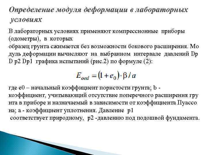 Определение модуля деформации в лабораторных условиях В лабораторных условиях применяют компрессионные приборы (одометры), в