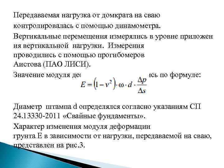 Передаваемая нагрузка от домкрата на сваю контролировалась с помощью динамометра. Вертикальные перемещения измерялись в