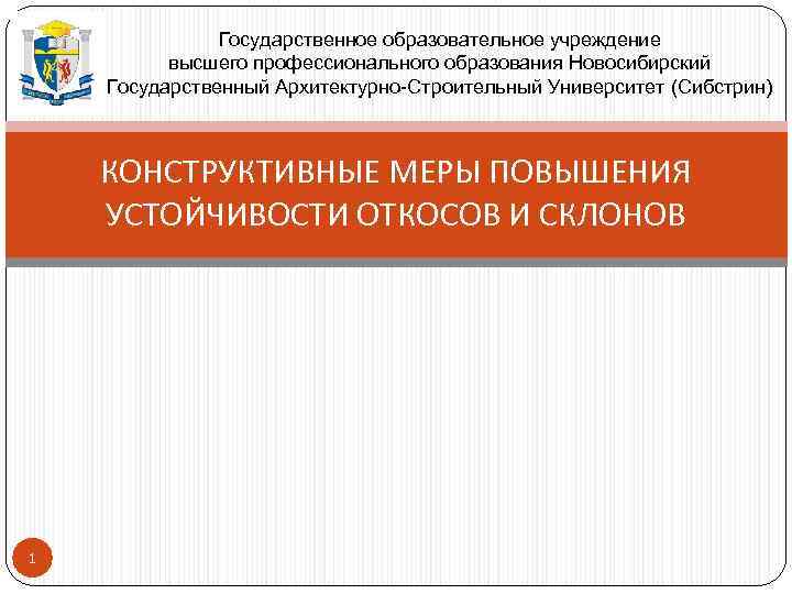 Государственное образовательное учреждение высшего профессионального образования Новосибирский Государственный Архитектурно-Строительный Университет (Сибстрин) КОНСТРУКТИВНЫЕ МЕРЫ ПОВЫШЕНИЯ