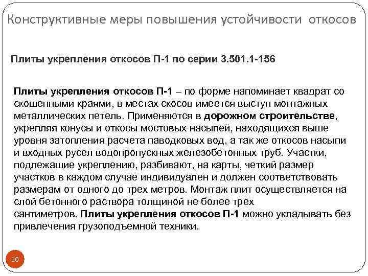 Конструктивные меры повышения устойчивости откосов Плиты укрепления откосов П-1 по серии 3. 501. 1