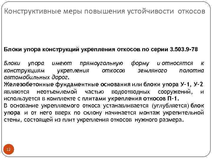 Конструктивные меры повышения устойчивости откосов Блоки упора конструкций укрепления откосов по серии 3. 503.