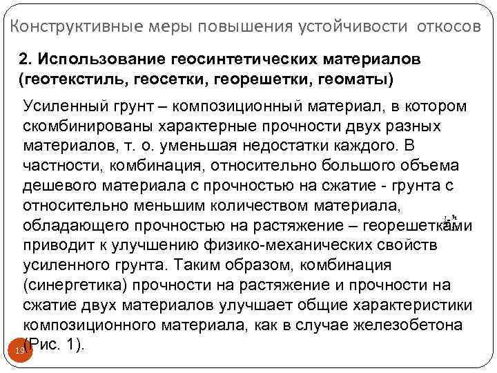Конструктивные меры повышения устойчивости откосов 2. Использование геосинтетических материалов (геотекстиль, геосетки, георешетки, геоматы) Усиленный