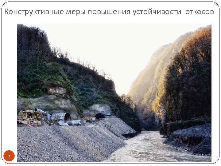 Конструктивные меры повышения устойчивости откосов 3 