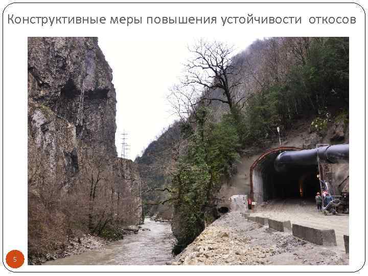 Конструктивные меры повышения устойчивости откосов 5 