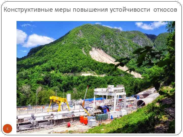 Конструктивные меры повышения устойчивости откосов 6 