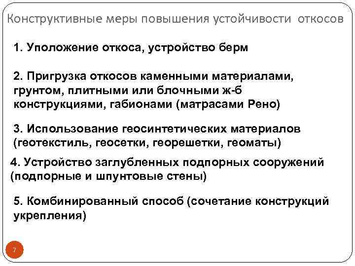 Конструктивные меры повышения устойчивости откосов 1. Уположение откоса, устройство берм 2. Пригрузка откосов каменными