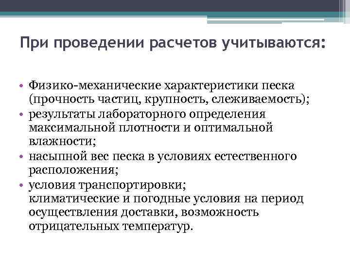 При проведении расчетов учитываются: • Физико-механические характеристики песка (прочность частиц, крупность, слеживаемость); • результаты