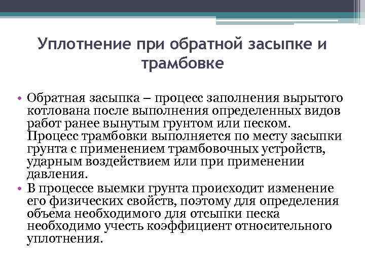 Уплотнение при обратной засыпке и трамбовке • Обратная засыпка – процесс заполнения вырытого котлована