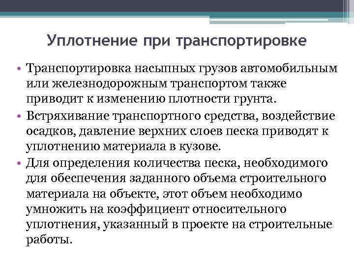 Уплотнение при транспортировке • Транспортировка насыпных грузов автомобильным или железнодорожным транспортом также приводит к
